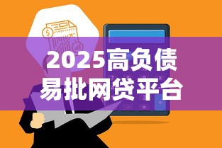 2025高负债易批网贷平台推荐