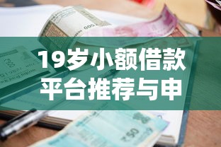 19岁小额借款平台推荐与申请指南