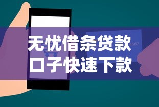 无忧借条贷款口子快速下款攻略