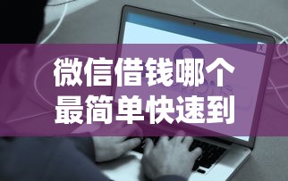 微信借钱哪个最简单快速到账
