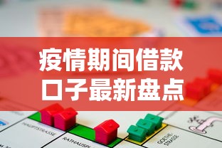 疫情期间借款口子最新盘点