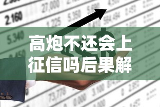 高炮不还会上征信吗后果解析