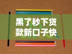 黑了秒下贷款新口子快速到账