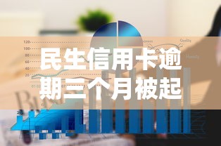 民生信用卡逾期三个月被起诉后果