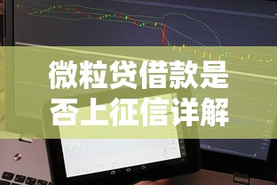 微粒贷借款是否上征信详解