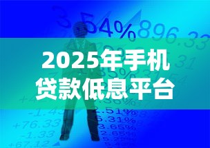 2025年手机贷款低息平台排行