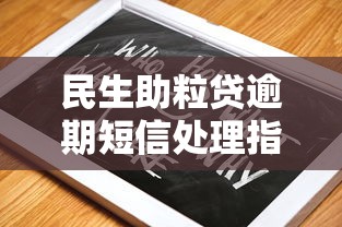 民生助粒贷逾期短信处理指南