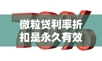 微粒贷利率折扣是永久有效吗