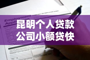 昆明个人贷款公司小额贷快捷申请