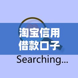 淘宝信用借款口子开通攻略