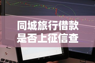 同城旅行借款是否上征信查询