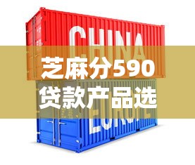 芝麻分590贷款产品选择攻略