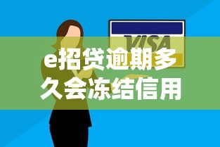 e招贷逾期多久会冻结信用卡