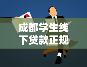 成都学生线下贷款正规渠道推荐