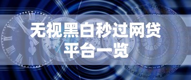 无视黑白秒过网贷平台一览