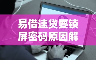 易借速贷要锁屏密码原因解析