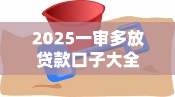 2025一审多放贷款口子大全