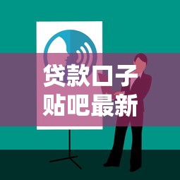 贷款口子贴吧最新交流攻略