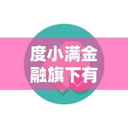 度小满金融旗下有钱花APP