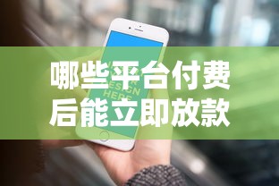 哪些平台付费后能立即放款