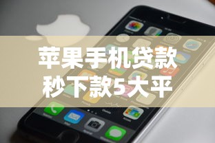 苹果手机贷款秒下款5大平台推荐
