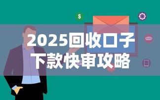 2025回收口子下款快审攻略