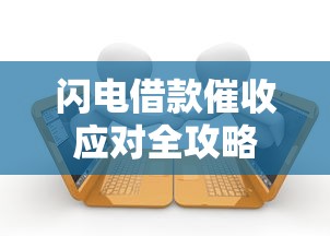 闪电借款催收应对全攻略