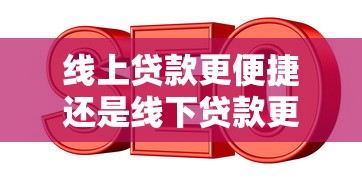 线上贷款更便捷还是线下贷款更简单