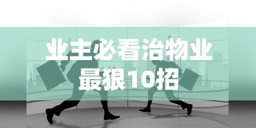 业主必看治物业最狠10招