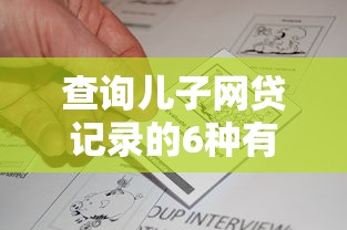 查询儿子网贷记录的6种有效方法