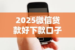 2025微信贷款好下款口子推荐