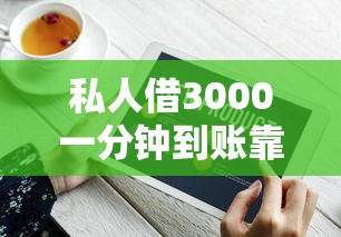 私人借3000一分钟到账靠谱吗