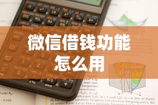微信借钱功能怎么用
