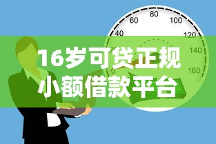 16岁可贷正规小额借款平台