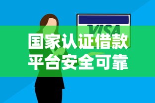 国家认证借款平台安全可靠推荐