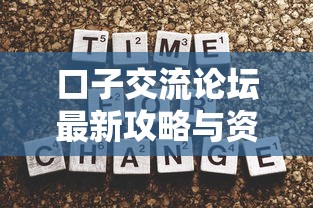口子交流论坛最新攻略与资源分享