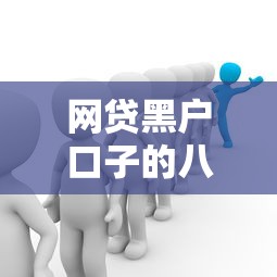 网贷黑户口子的八大严重后果