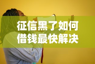 征信黑了如何借钱最快解决