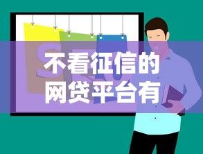 不看征信的网贷平台有哪些推荐