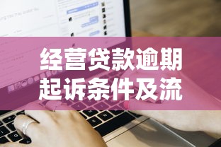 经营贷款逾期起诉条件及流程