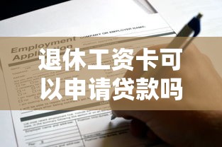 退休工资卡可以申请贷款吗