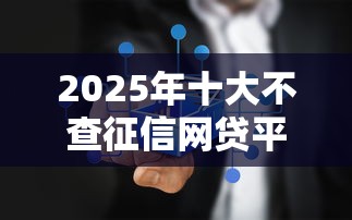 2025年十大不查征信网贷平台
