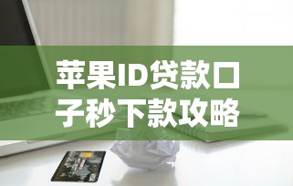 48期正规贷款app2025年详述​！顺便挖掘这5个网贷口子正规48期借钱软件