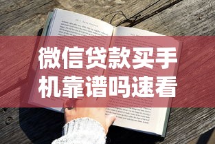 微信贷款买手机靠谱吗速看攻略