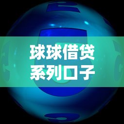 球球借贷系列口子靠谱推荐