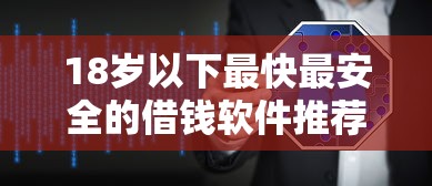 18岁以下最快最安全的借钱软件推荐