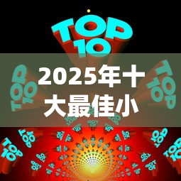 2025年十大最佳小额贷款平台推荐