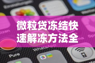 微粒贷冻结快速解冻方法全解析