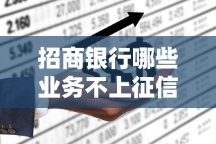 招商银行哪些业务不上征信