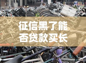 征信黑了能否贷款买长安汽车